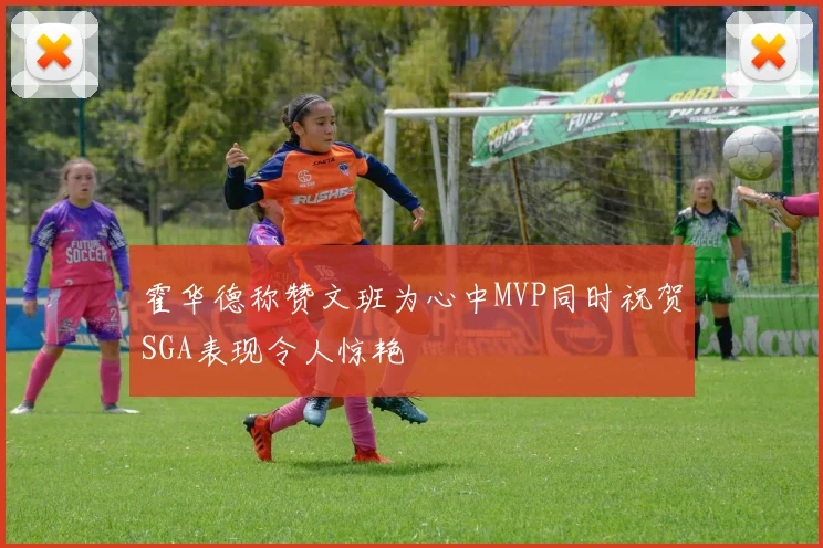 霍华德称赞文班为心中MVP同时祝贺SGA表现令人惊艳