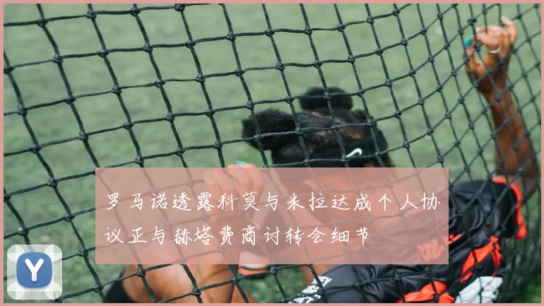 罗马诺透露科莫与米拉达成个人协议正与赫塔费商讨转会细节
