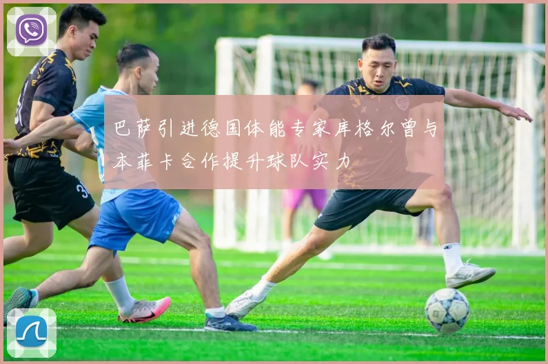 巴萨引进德国体能专家库格尔曾与本菲卡合作提升球队实力