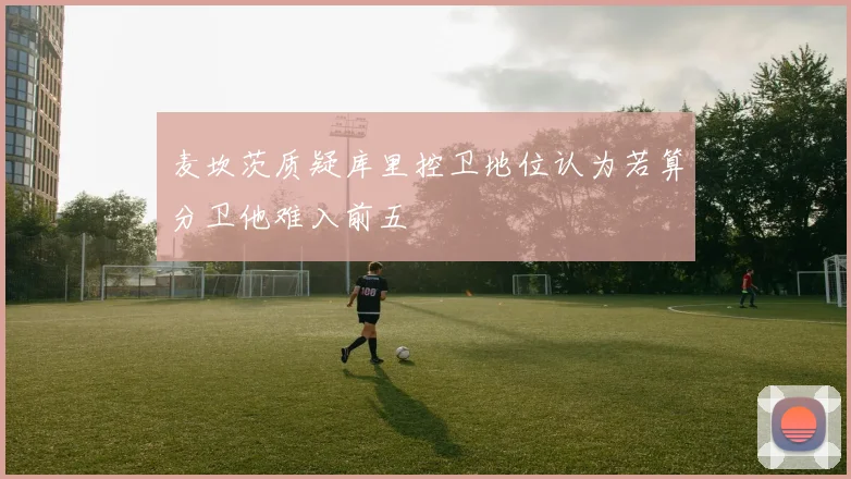 麦坎茨质疑库里控卫地位认为若算分卫他难入前五