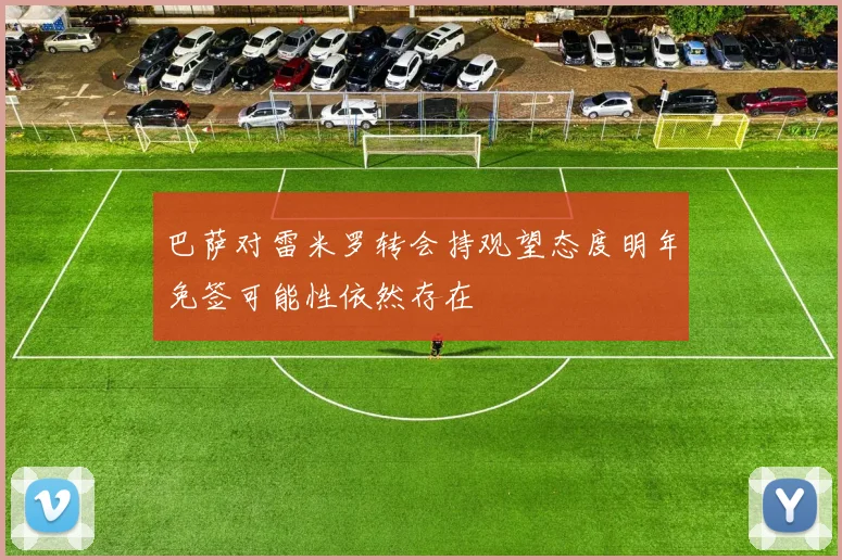 巴萨对雷米罗转会持观望态度明年免签可能性依然存在
