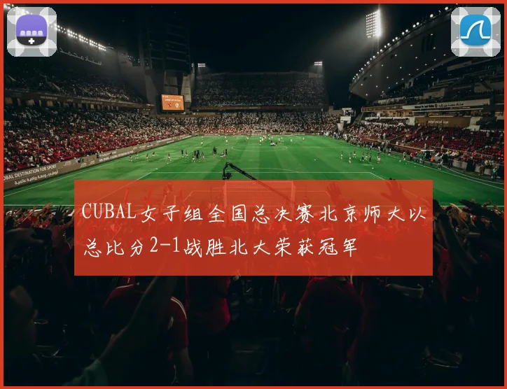 CUBAL女子组全国总决赛北京师大以总比分2-1战胜北大荣获冠军