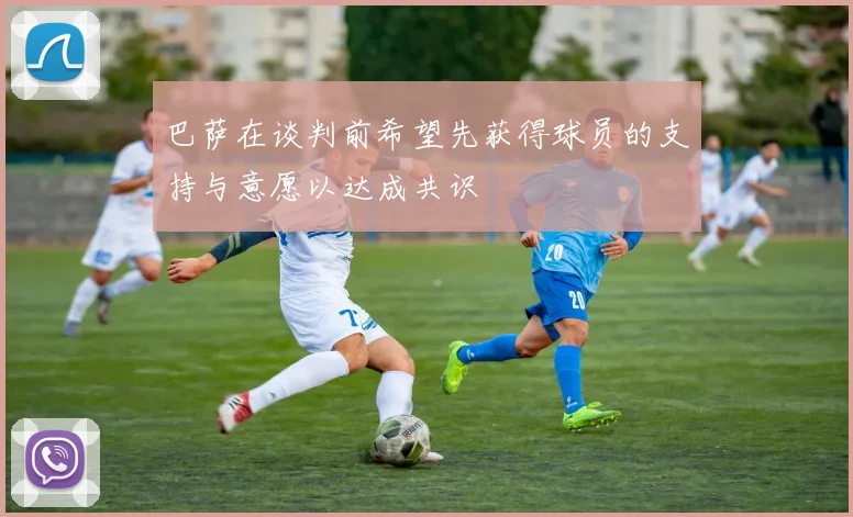 巴萨在谈判前希望先获得球员的支持与意愿以达成共识